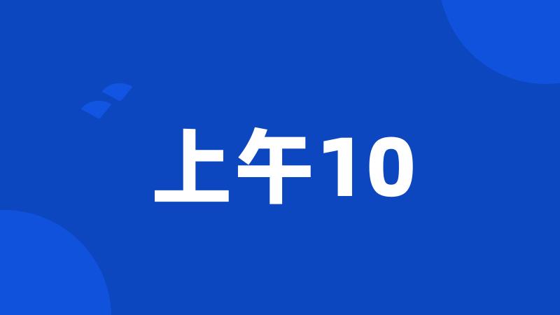 上午10