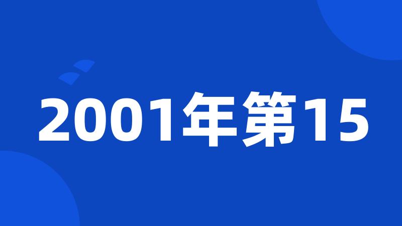 2001年第15