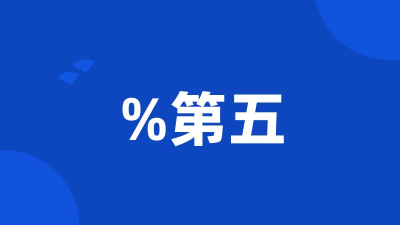 %第五