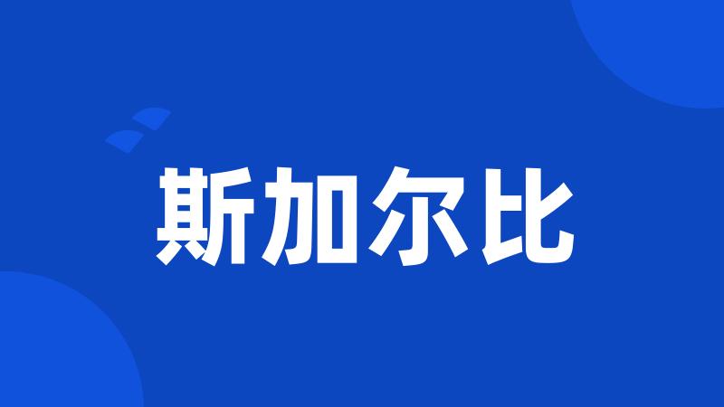 斯加尔比