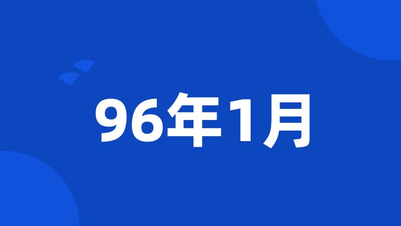 96年1月