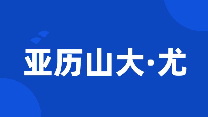 亚历山大·尤