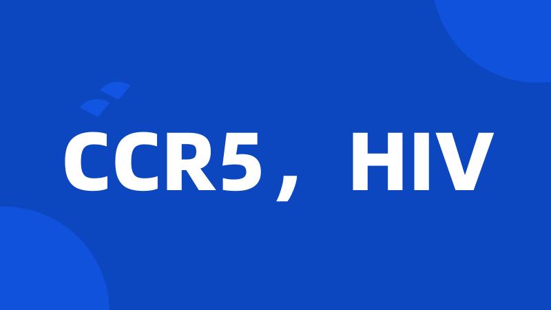 CCR5，HIV