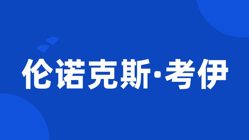 伦诺克斯·考伊