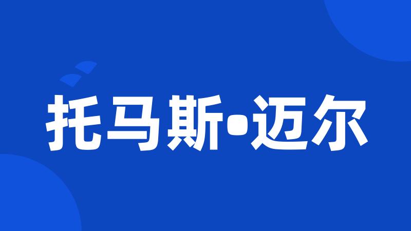 托马斯•迈尔