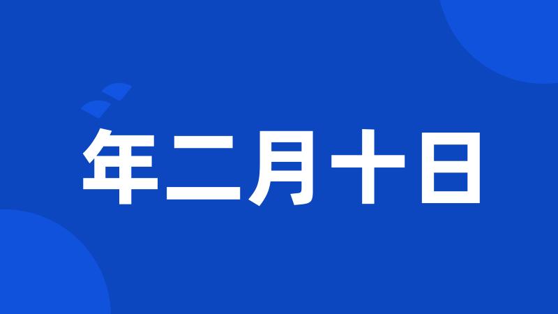 年二月十日