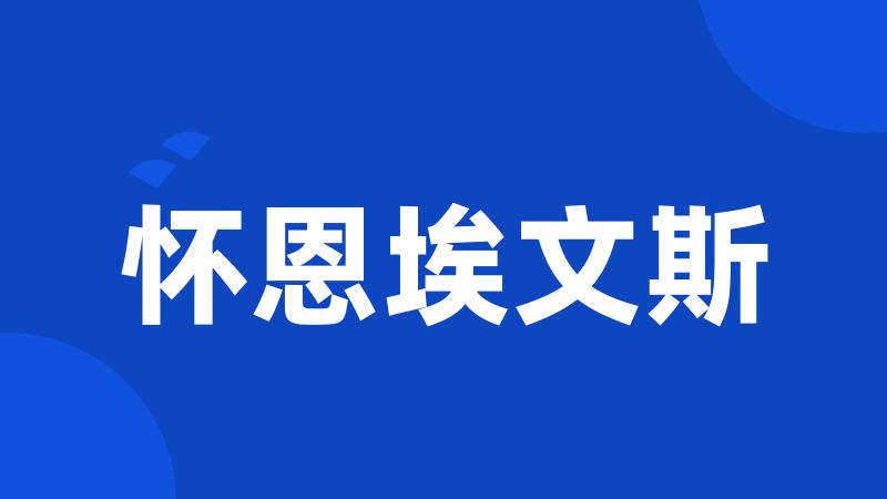 怀恩埃文斯