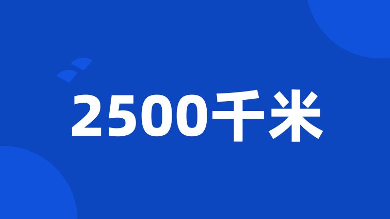 2500千米