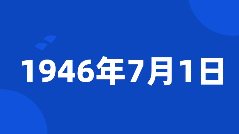 1946年7月1日