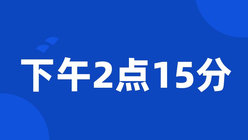 下午2点15分