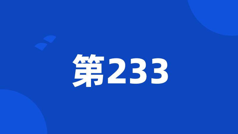 第233