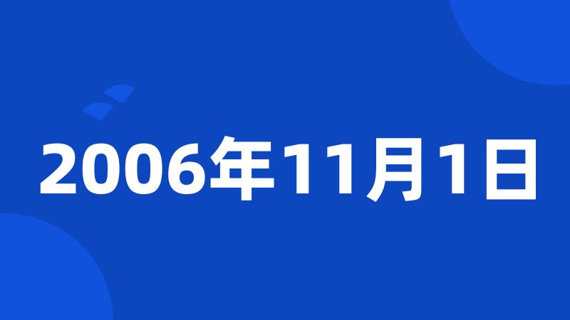 2006年11月1日