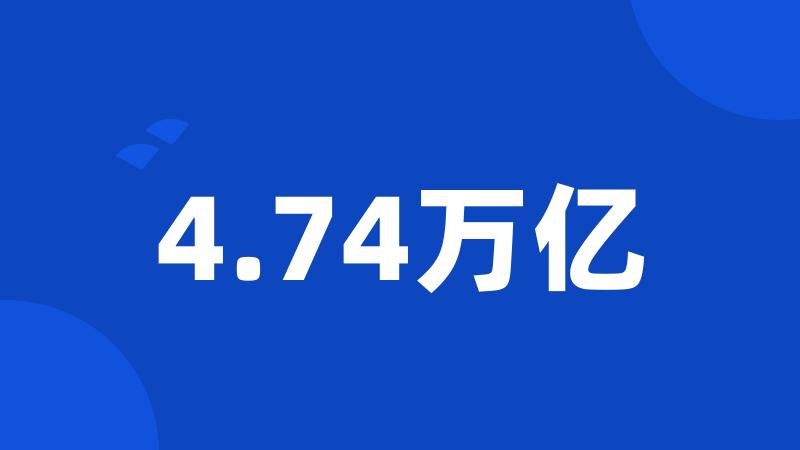 4.74万亿