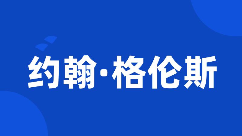 约翰·格伦斯