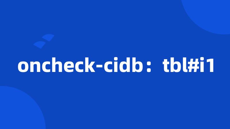 oncheck-cidb：tbl#i1