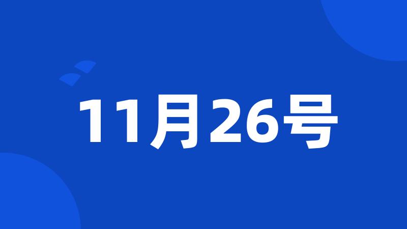 11月26号