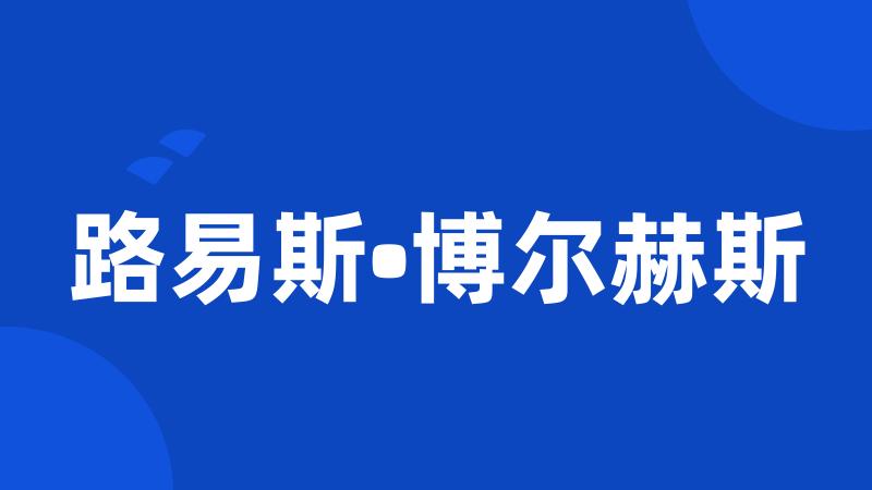 路易斯•博尔赫斯