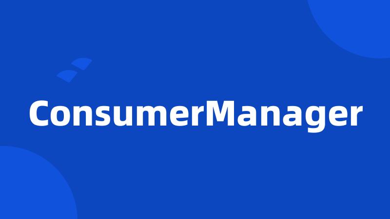 ConsumerManager