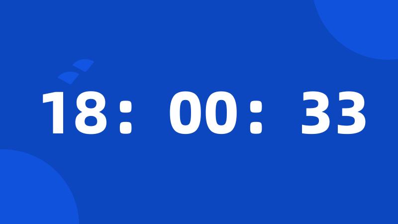 18：00：33