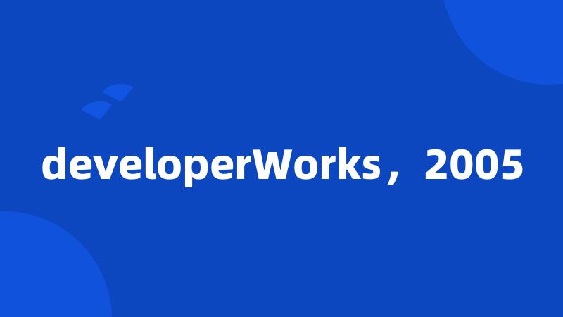 developerWorks，2005