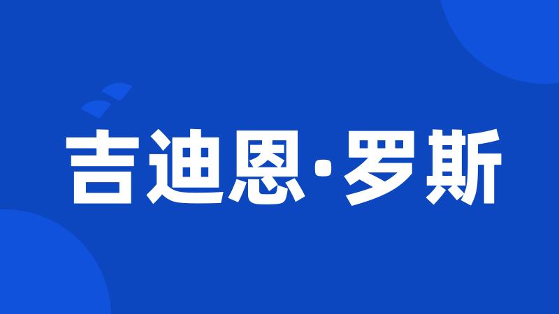 吉迪恩·罗斯