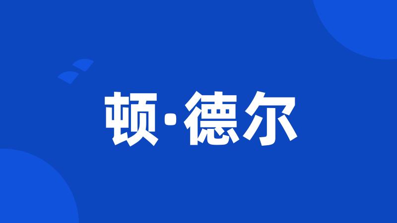 顿·德尔