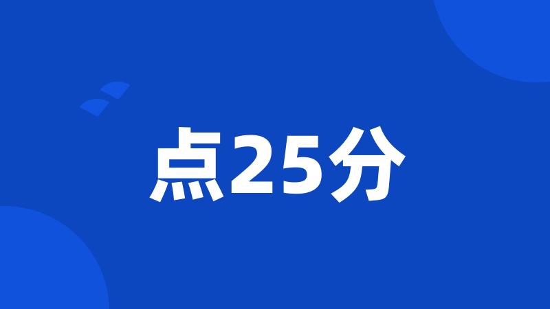 点25分