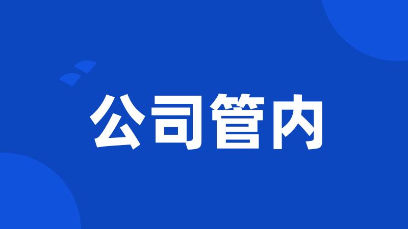 公司管内