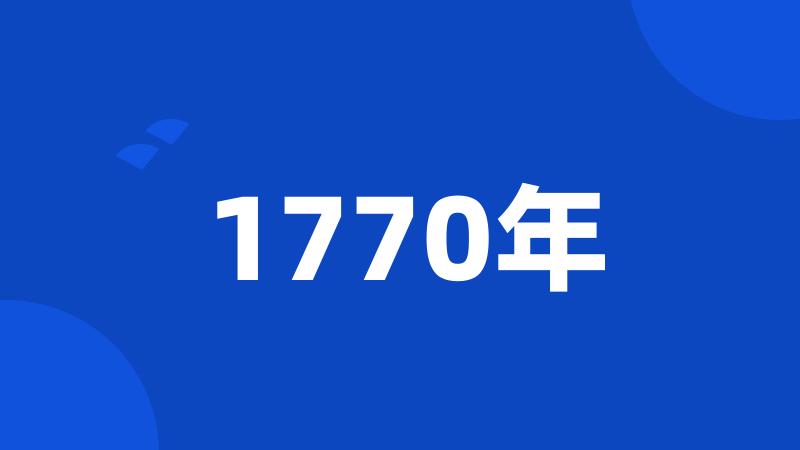 1770年