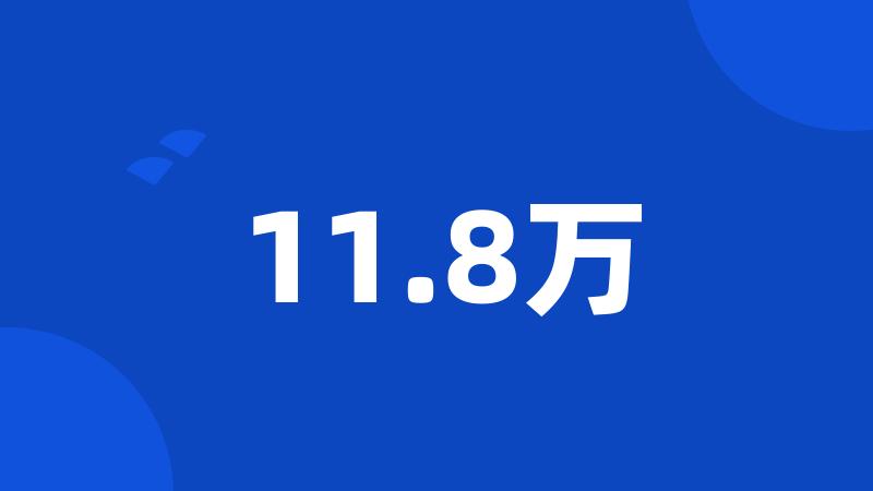 11.8万