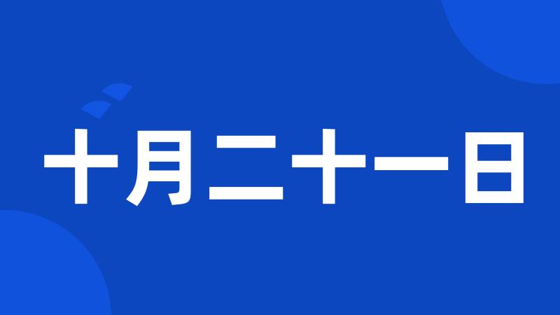 十月二十一日