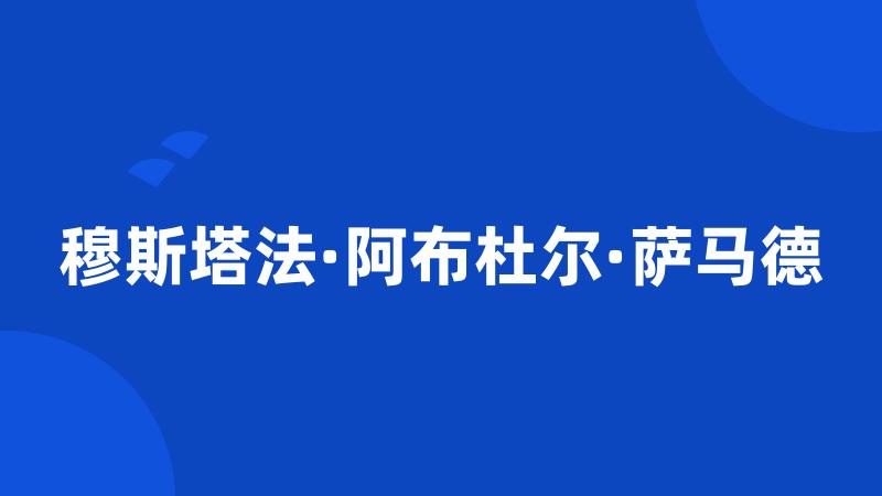 穆斯塔法·阿布杜尔·萨马德