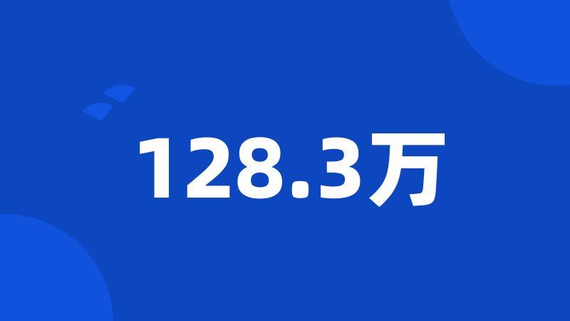 128.3万