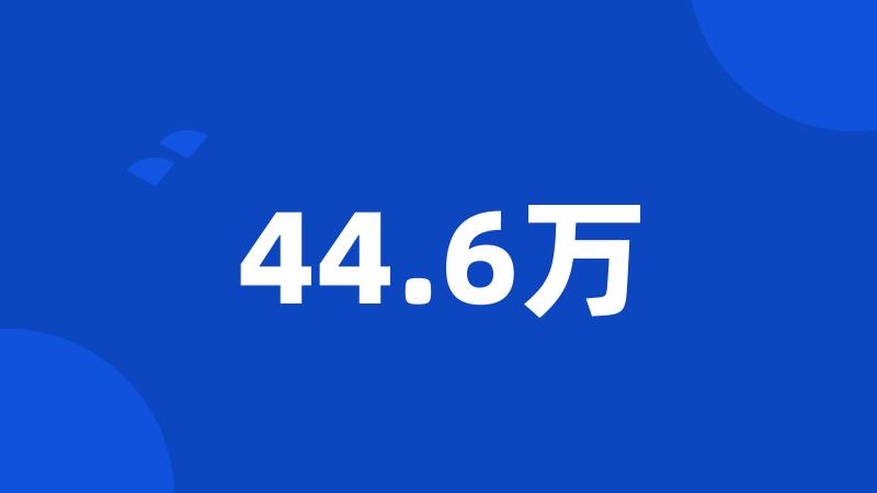 44.6万