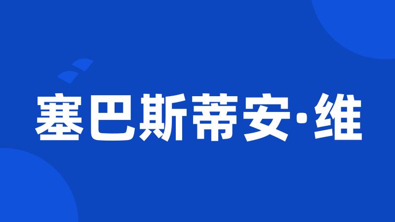 塞巴斯蒂安·维