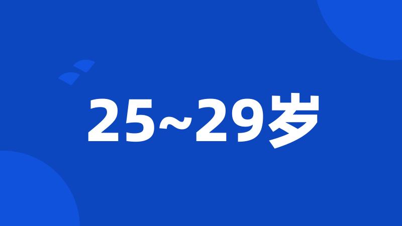 25~29岁