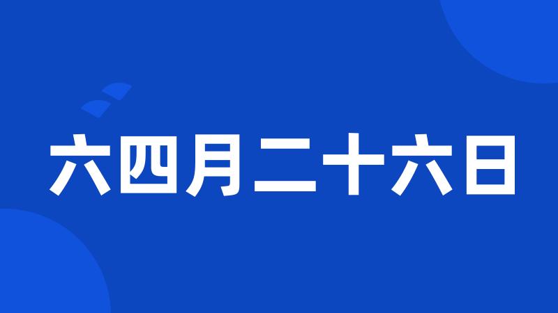 六四月二十六日