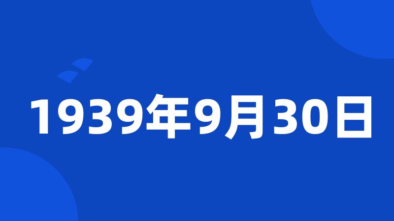 1939年9月30日