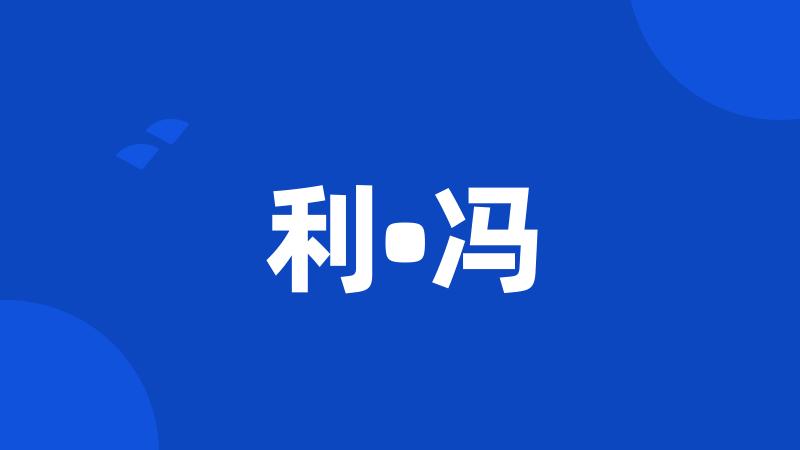 利•冯