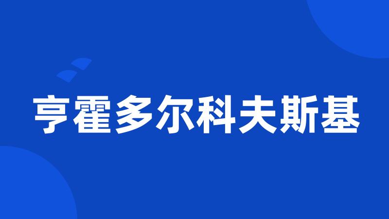 亨霍多尔科夫斯基