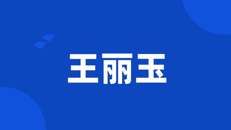 王丽玉