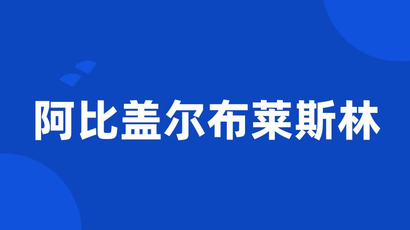 阿比盖尔布莱斯林