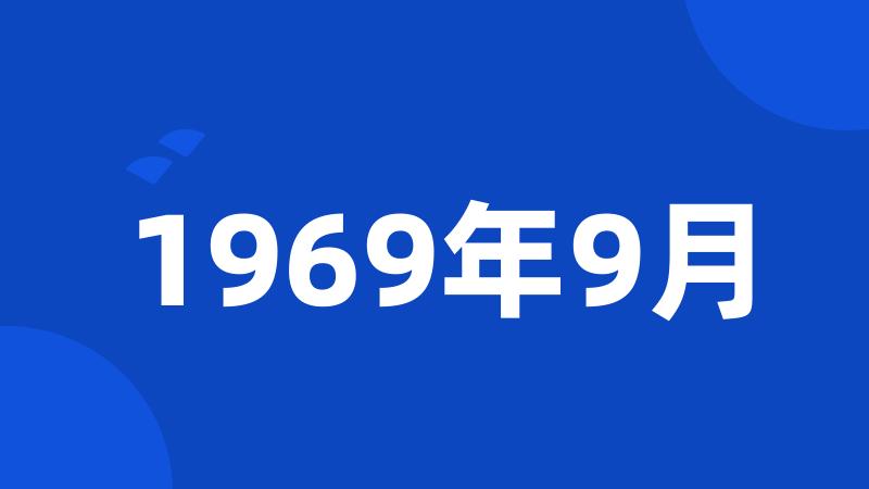 1969年9月