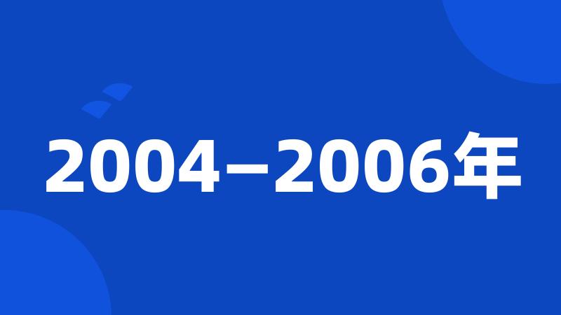 2004—2006年