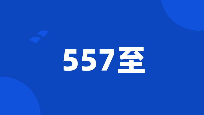 557至