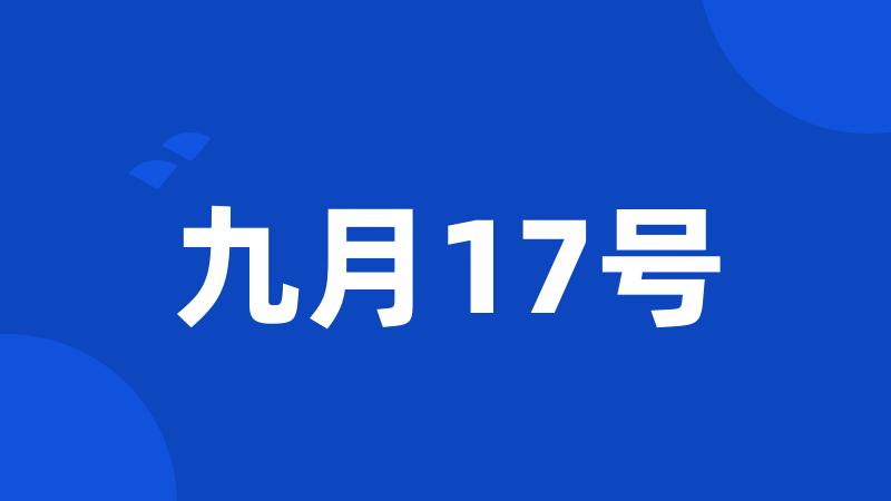 九月17号