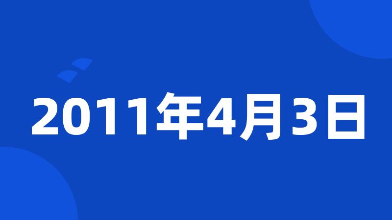 2011年4月3日