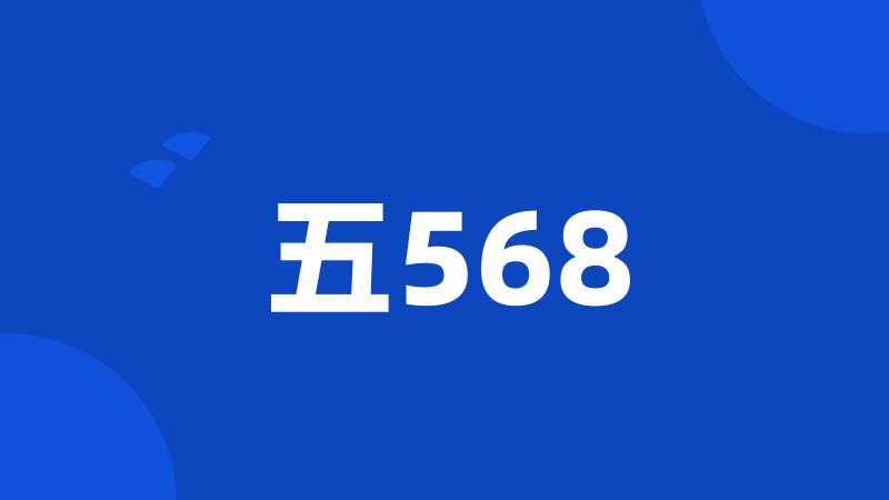 五568