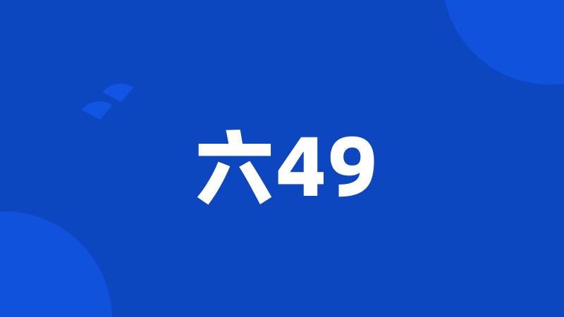 六49