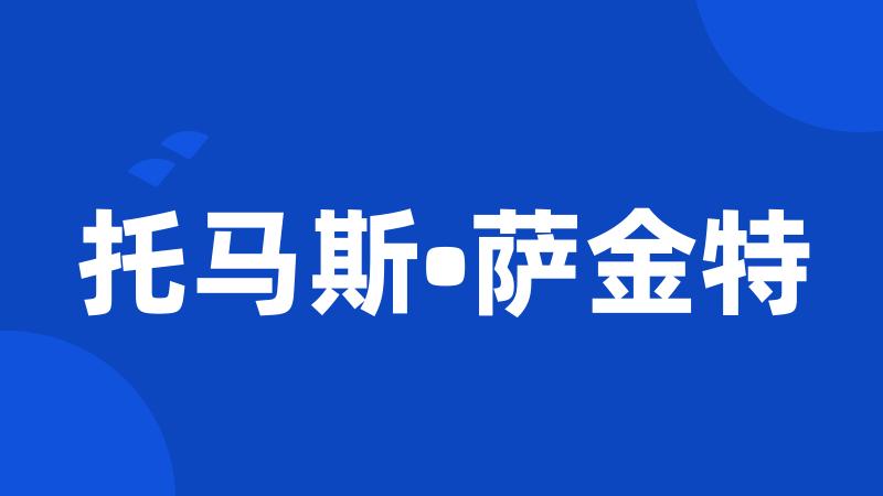 托马斯•萨金特